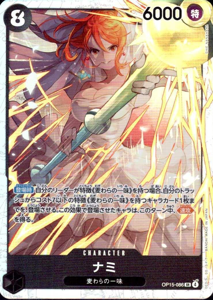 ナミ(OP15-086) | SR | ドラゴンスター ネット買取 | ONE PIECEカード