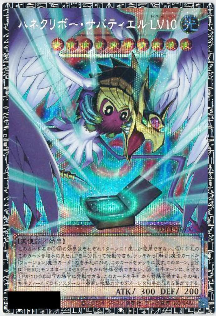ハネクリボー・サバティエルLV10 | グランドマスターレア | ドラゴン
