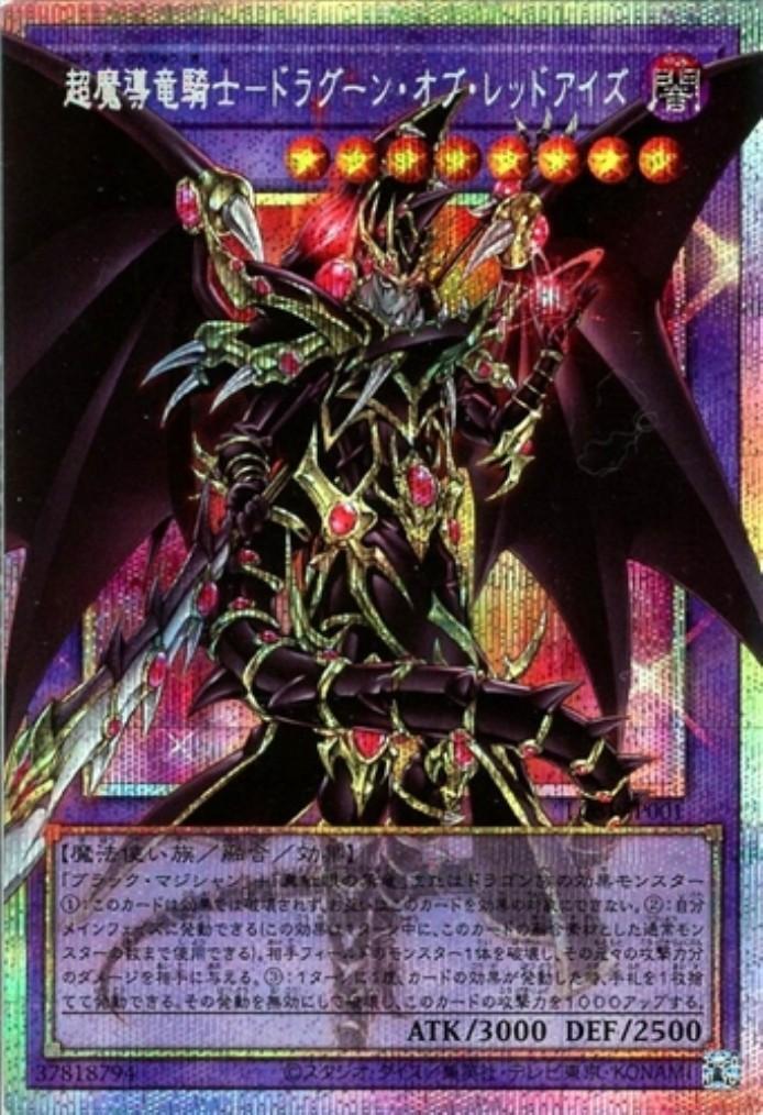 超魔導竜騎士-ドラグーン・オブ・レッドアイズ | プリズマティック