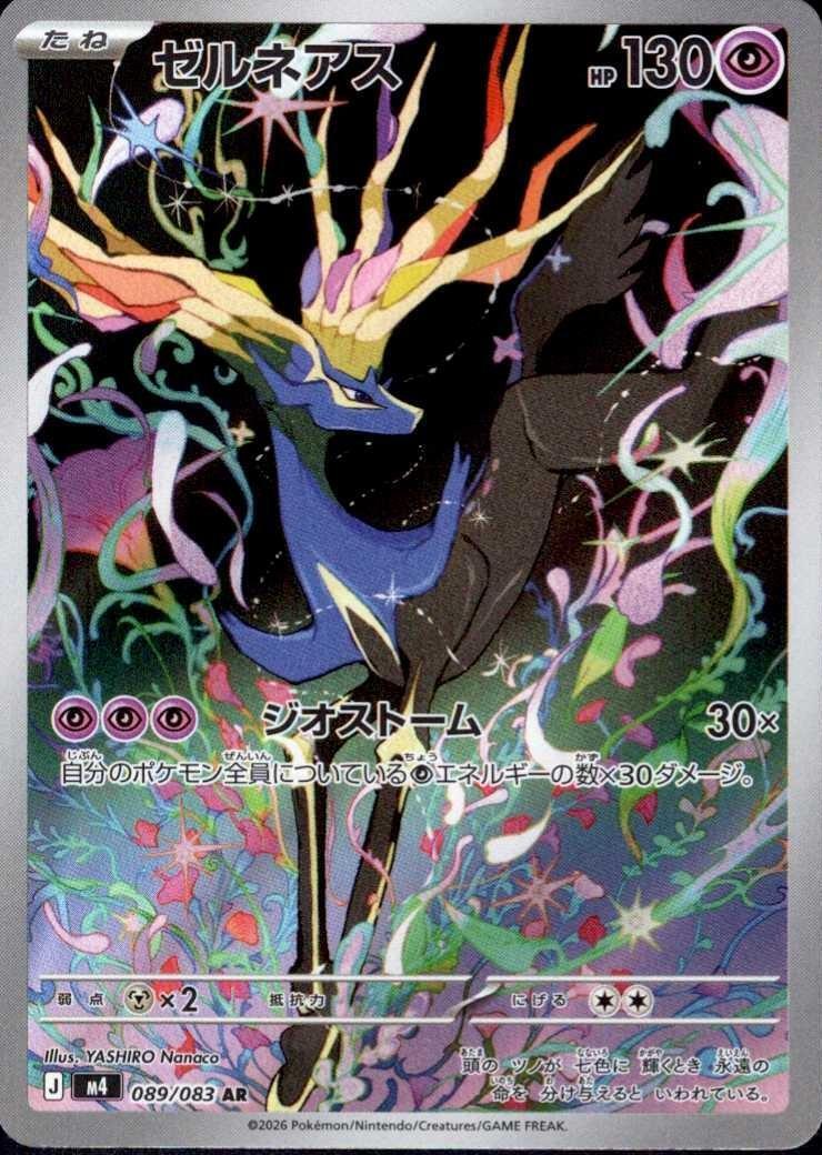ゼルネアス(089/083) | AR | ドラゴンスター ネット買取 | ポケモンカード