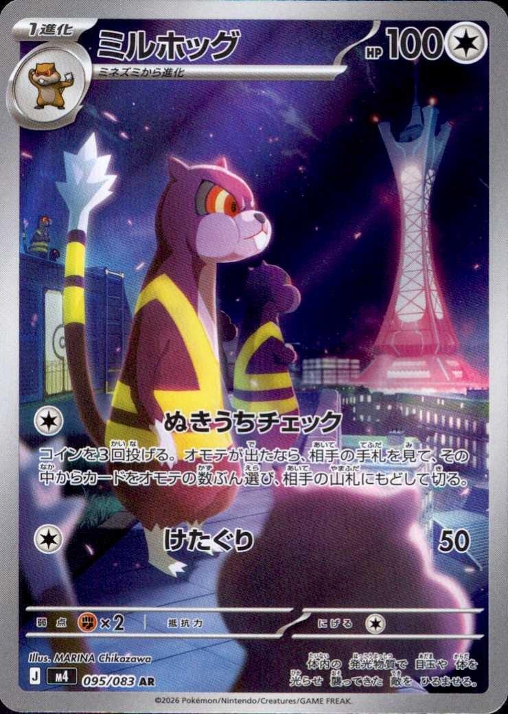 ミルホッグ(095/083) | AR | ドラゴンスター ネット買取 | ポケモンカード