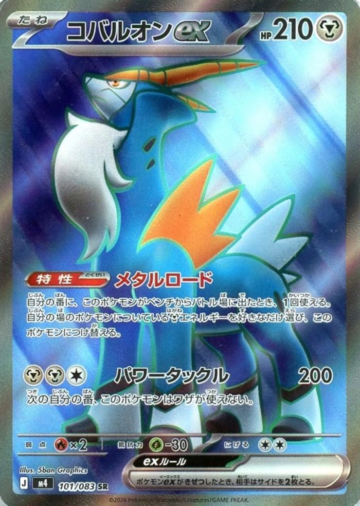 コバルオンex(101/083) | SR | ドラゴンスター ネット買取 | ポケモン