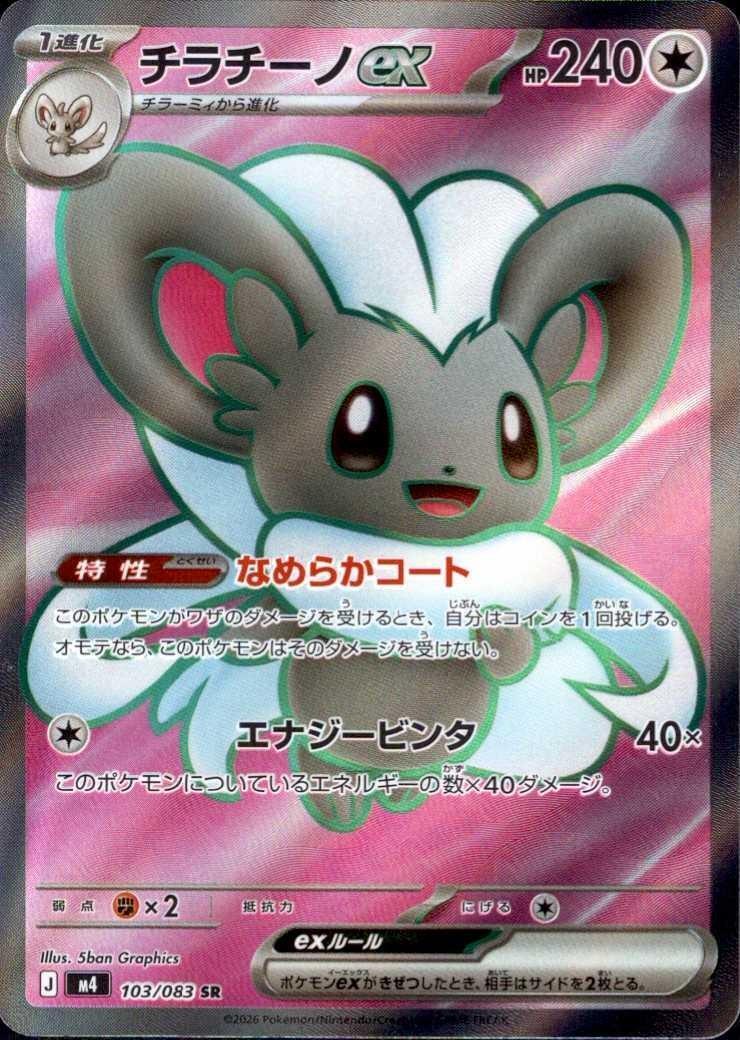 チラチーノex(103/083) | SR | ドラゴンスター ネット買取 | ポケモン