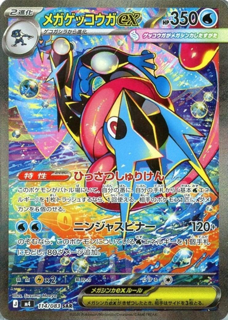 メガゲンガーEX ポケモンカード 114/083 メガゲッコウガex(114/083) | SAR | ドラゴンスター ネット買取