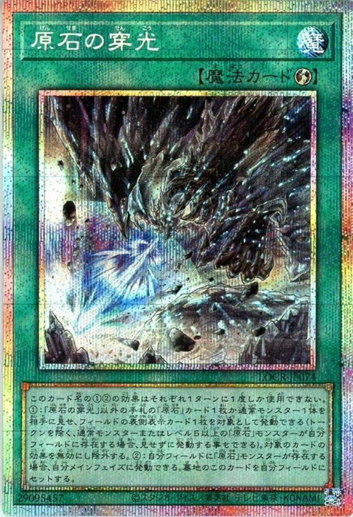 原石の穿光 | プリズマティックシークレット | ドラゴンスター ネット