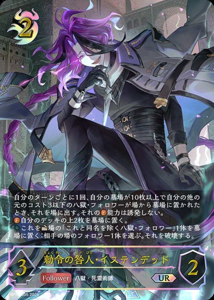 勅令の咎人・イステンデッド(BP19-U05) | UR | ドラゴンスター ネット