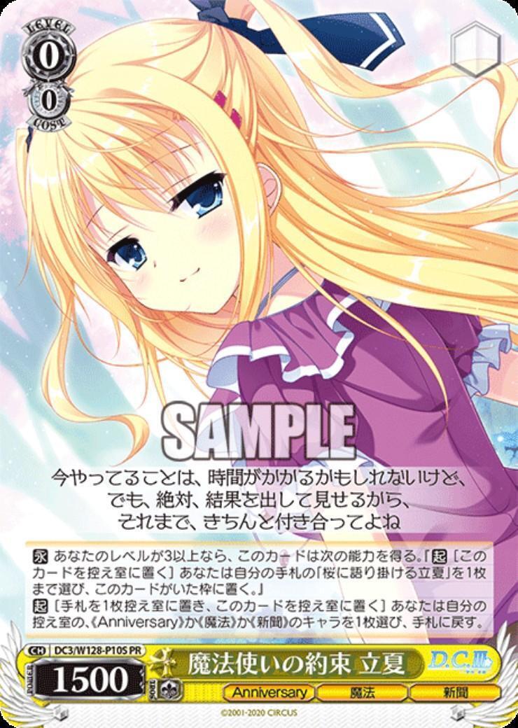 魔法使いの約束 立夏(DC3/W128-P10S) | プロモ | ドラゴンスター