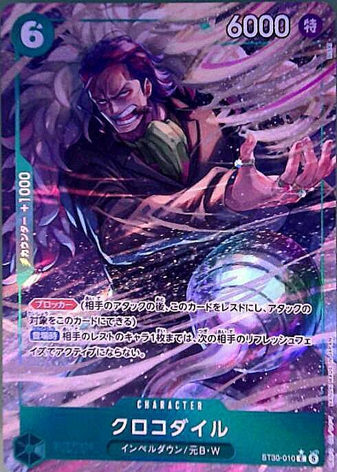 クロコダイル(ST30-010) | C/パラレル | ドラゴンスター ネット買取