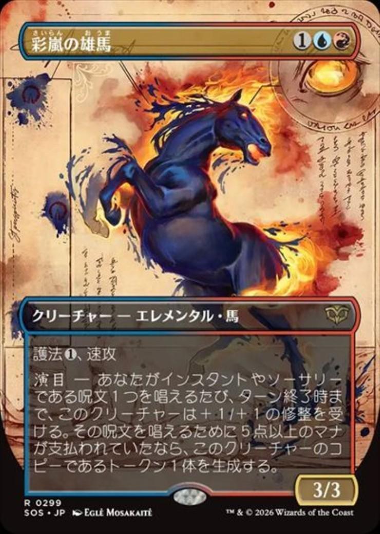 SOS)彩嵐の雄馬(0299)(ボーダーレス)(実地調査)/COLORSTORM STALLION