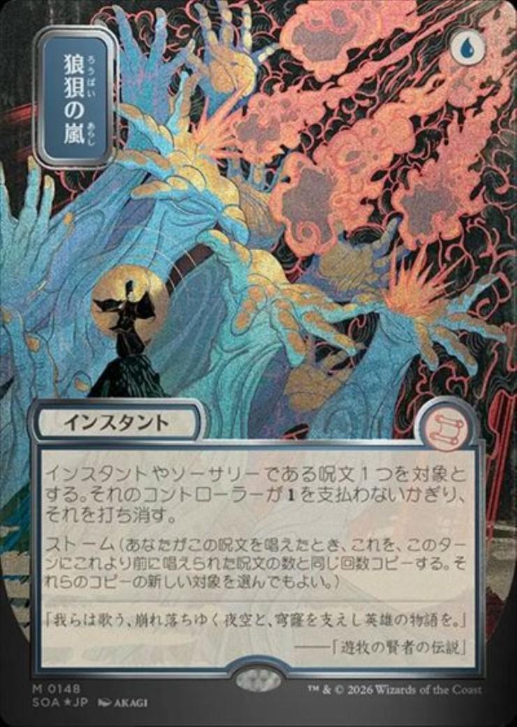 狼狽の嵐 シルバースクロール foil 日本画 MTG SOA)狼狽の嵐(0148)(ボーダーレス)(日本画)(シルバースクロール)(F