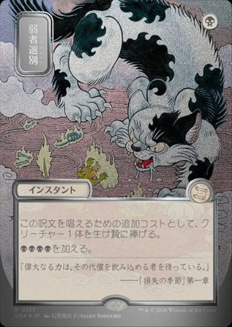 と*ぐ様 弱者選別　シルバースクロールfoil SOA)弱者選別(0157)(ボーダーレス)(日本画)(シルバースクロール)(F