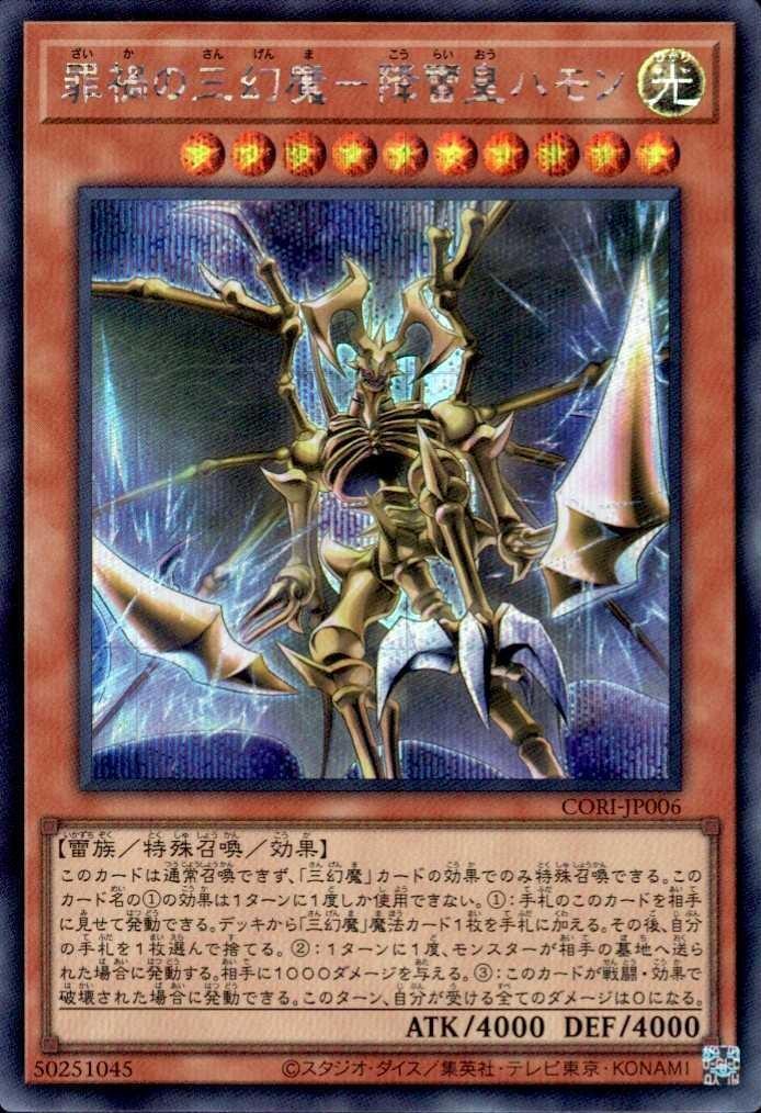罪禍の三幻魔-降雷皇ハモン | シークレット | ドラゴンスター ネット