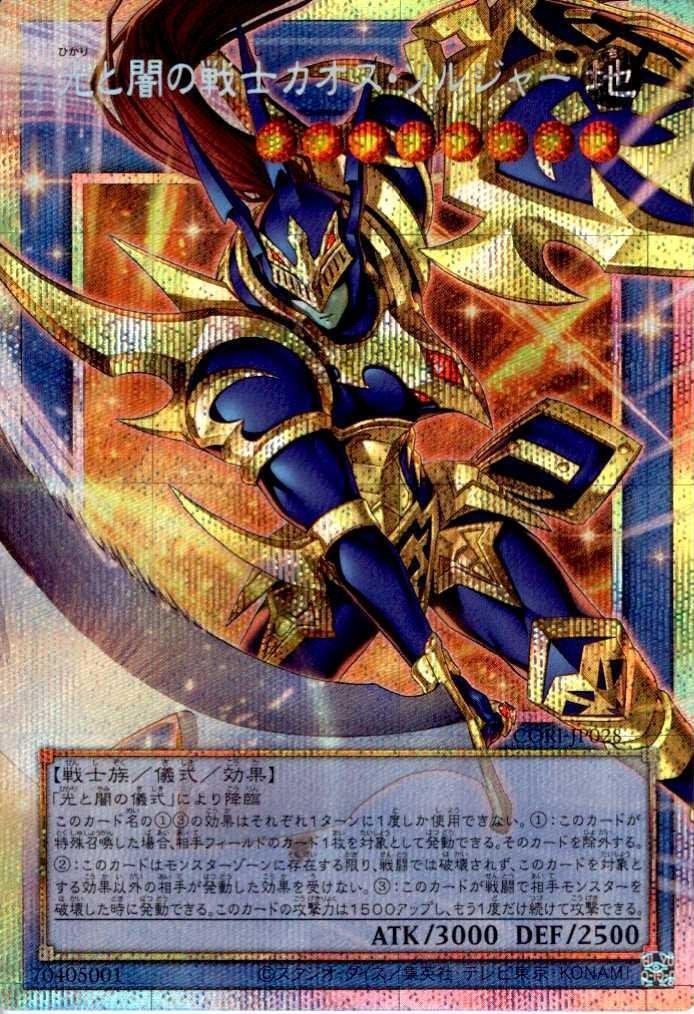光と闇の戦士カオス・ソルジャー | プリズマティックシークレット