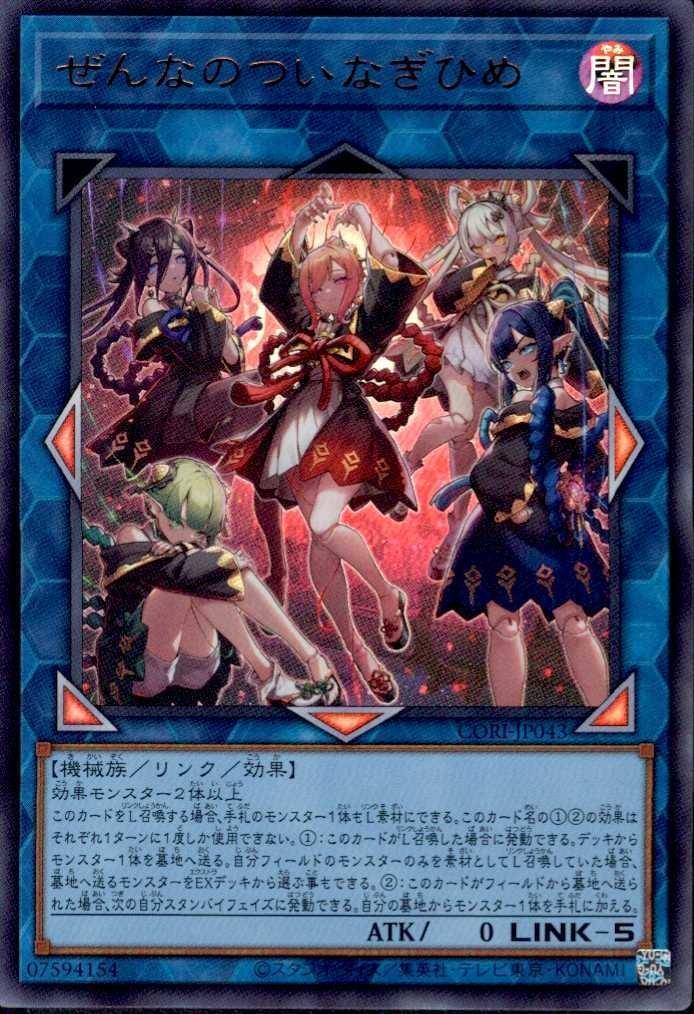 ぜんなのついなぎひめ | ウルトラ | ドラゴンスター ネット買取 | 遊戯王