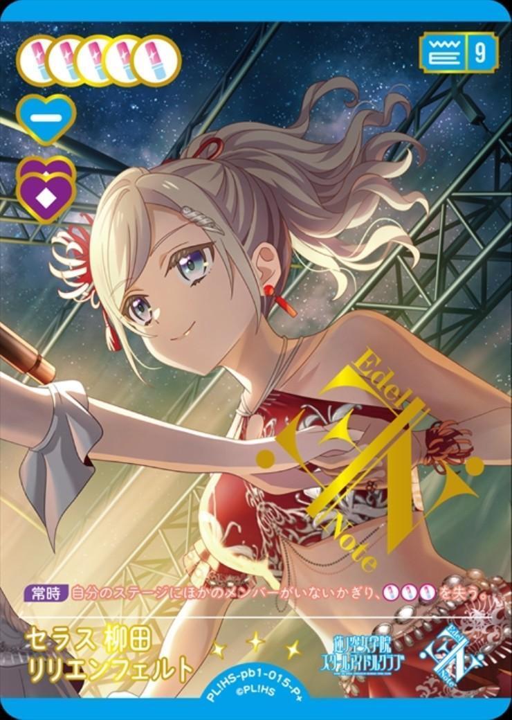 セラス 柳田 リリエンフェルト(PL！HS-pb1-015-P+) | P+ | ドラゴン