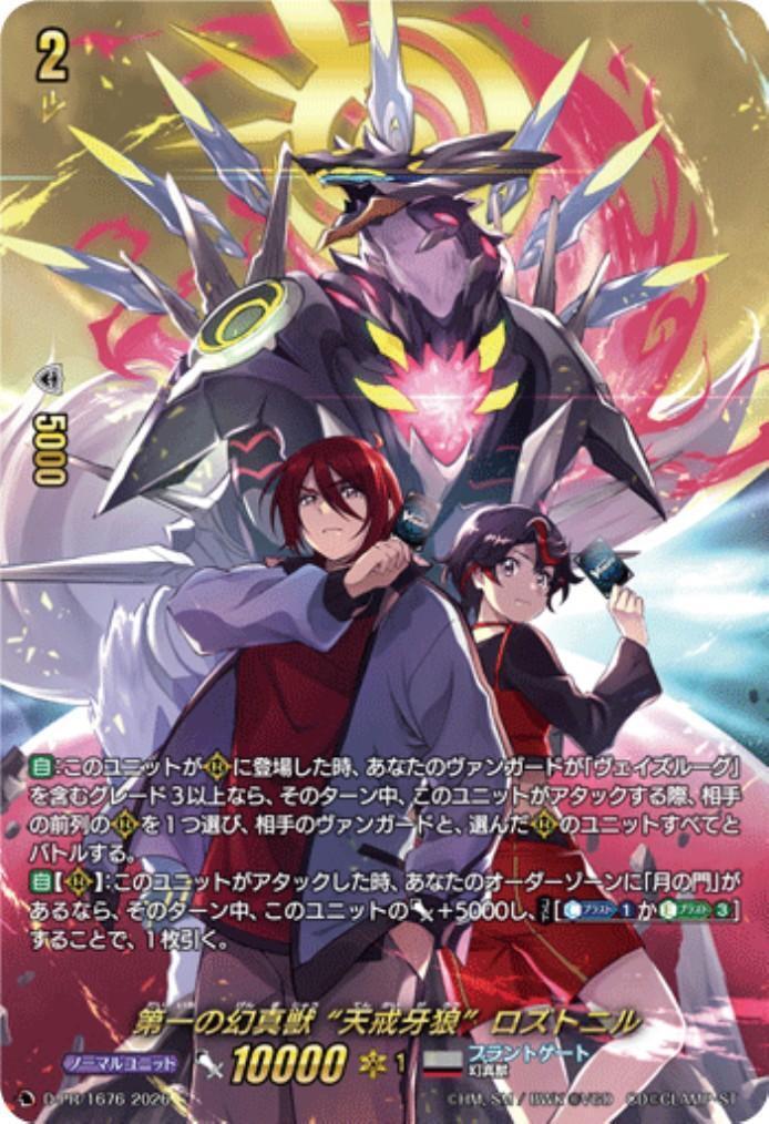 ヴァンガード　第一の幻真獣 天戒牙狼 ロズトニル FFR 4枚セット 第一の幻真獣 “天戒牙狼”ロズトニル(D-PR/1676) | PR | ドラゴンスター