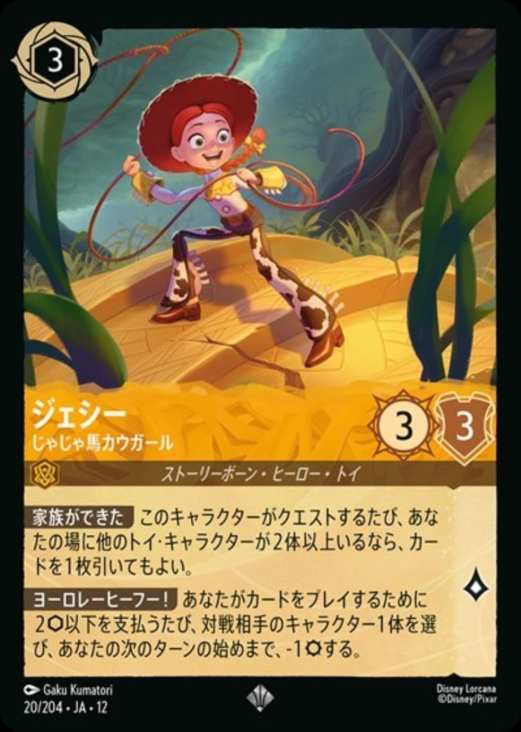 ディズニー　ロルカナ　ジェシー　じゃじゃ馬カウガール　エンチャンテッド ジェシー - じゃじゃ馬カウガール(20/204) | スーパーレア | ドラゴン