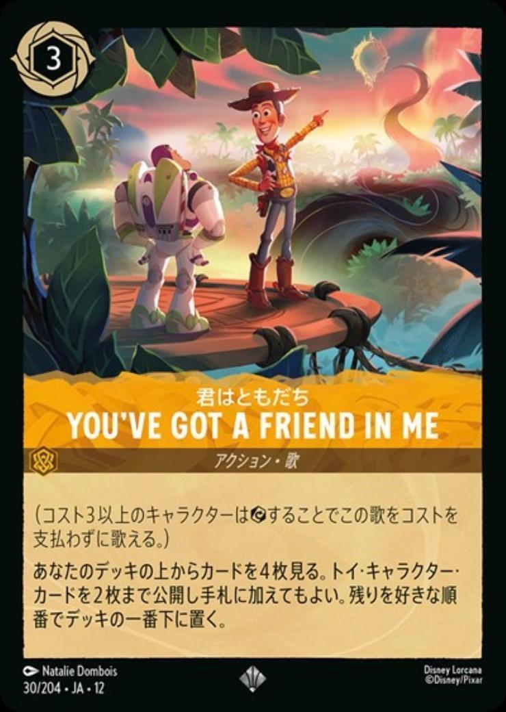 YOU'VE GOT A FRIEND IN ME - 君はともだち(30/204) | スーパーレア