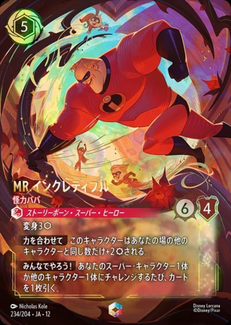 ロルカナ　MR.インクレディブル　怪力パパ　エンチャンテッド Mr.インクレディブル - 怪力パパ(234/204) | エンチャンテッド