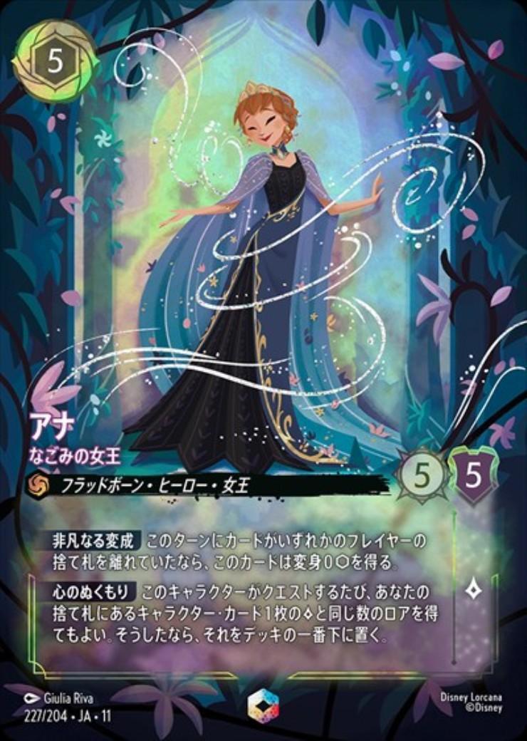 ディズニーロルカナ アナ なごみの女王　極美品　他おまけ アナ - なごみの女王(227/204) | エンチャンテッド | ドラゴンスター