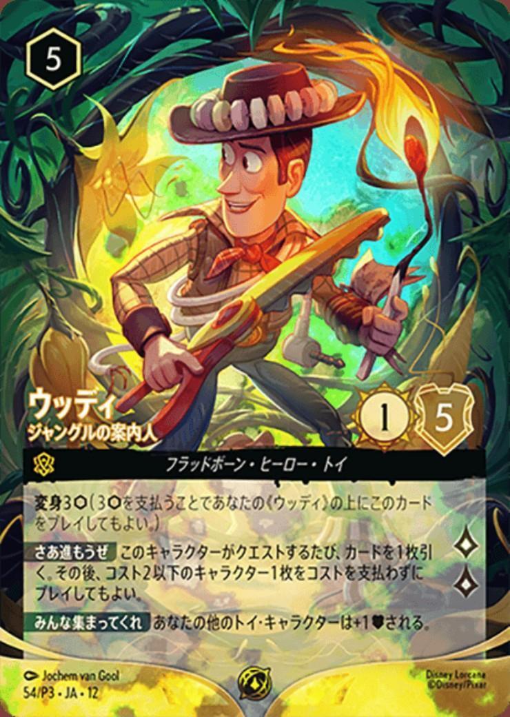 ロルカナ ウッディ ジャングルの案内人 プロモ foil SCS ウッディ ジャングルの案内人(ホイル)(54/P3) | プロモ | ドラゴン