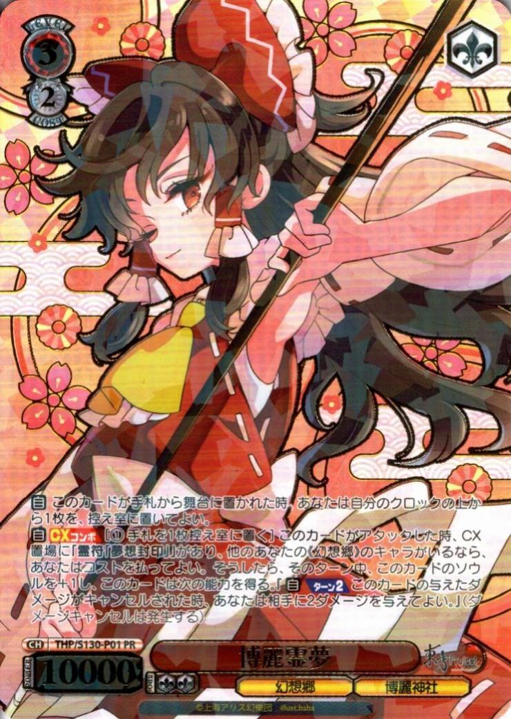 博麗霊夢(THP/S130-P01) | プロモ | ドラゴンスター ネット買取