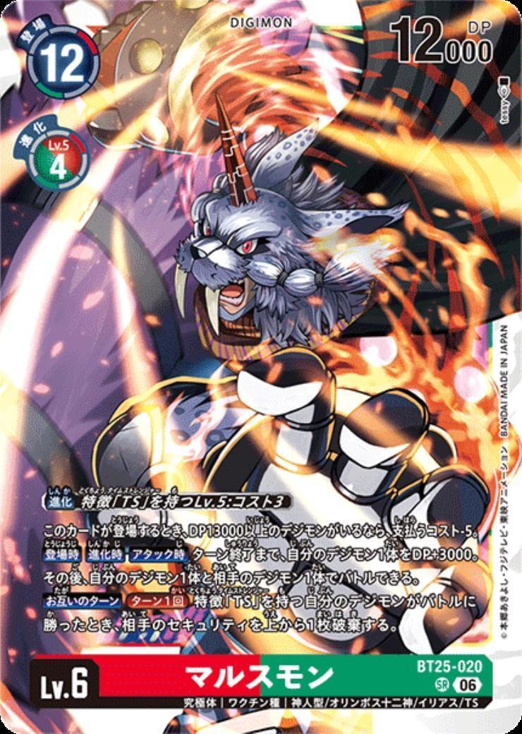 マルスモン　パラレル　4枚セット　デジモンカード マルスモン(BT25-020) | SR | ドラゴンスター ネット買取 | デジモンカード