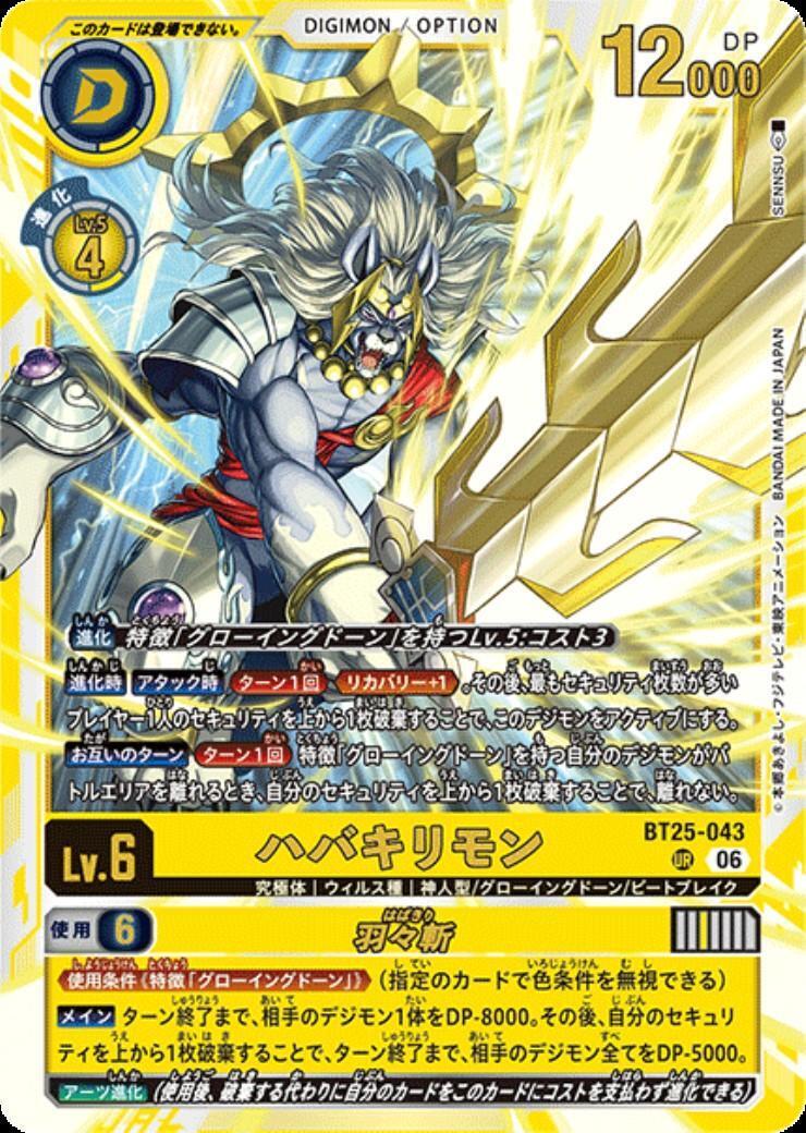 ハバキリモン(BT25-043) | UR | ドラゴンスター ネット買取 | デジモン
