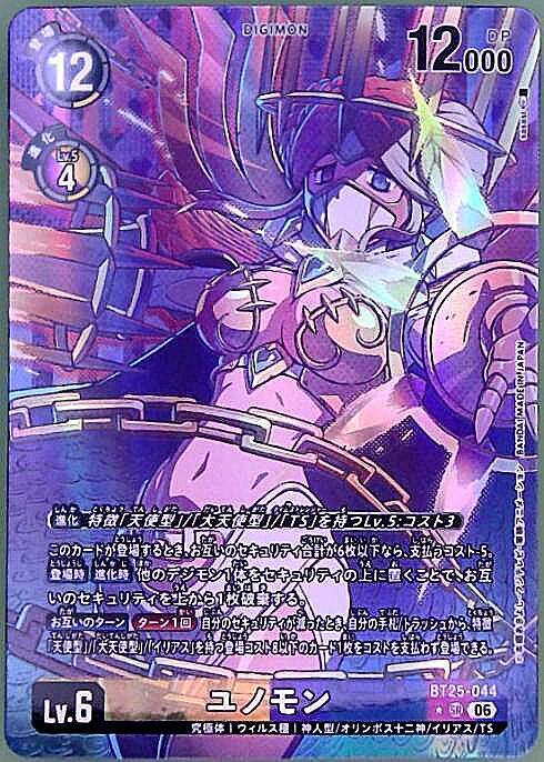 ユノモン(BT25-044) | ☆SRパラレル | ドラゴンスター ネット買取