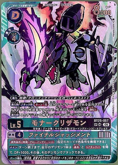 モナークリザモン(BT25-057) | SP/UR | ドラゴンスター ネット買取