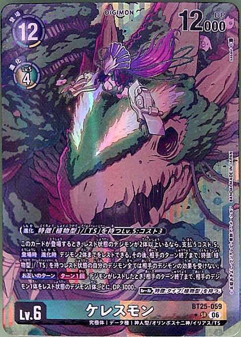 ケレスモン(BT25-059) | ☆SRパラレル | ドラゴンスター ネット買取