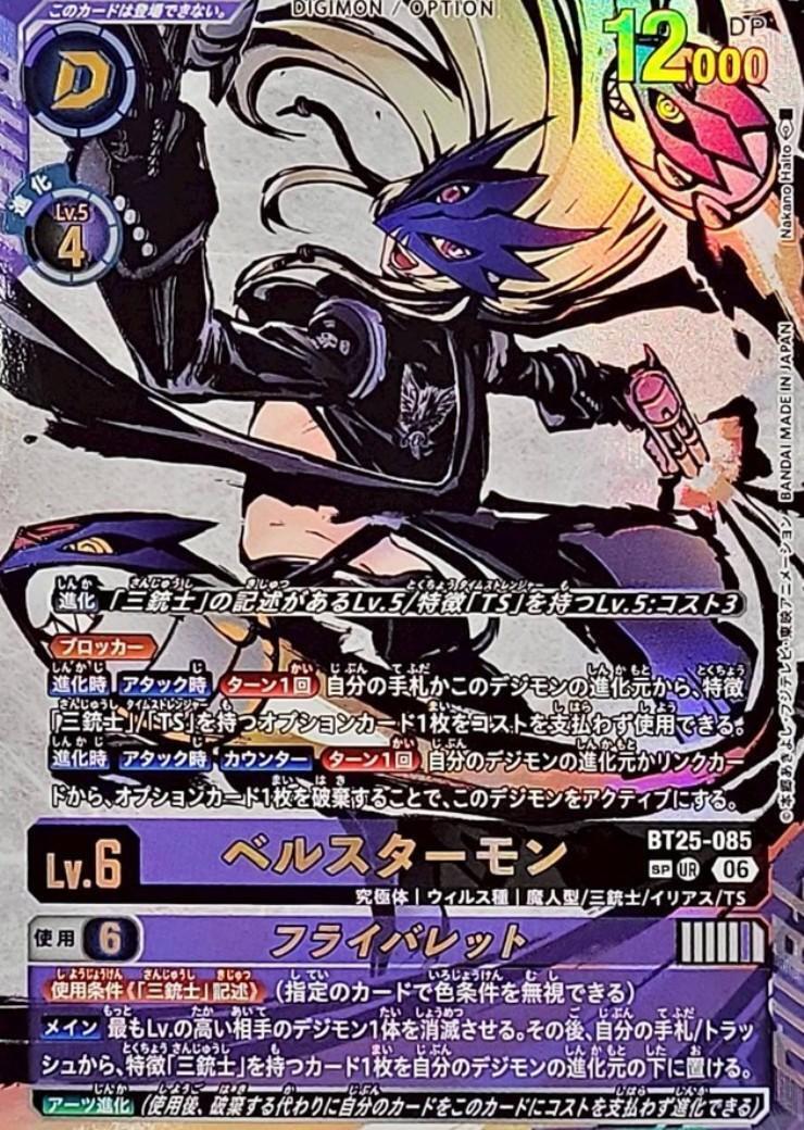 デジモンカード　ベルスターモン　UR まとめ　BT25 ベルスターモン(BT25-085) | SP/UR | ドラゴンスター ネット買取