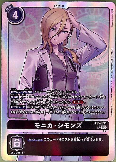モニカ・シモンズ(BT25-091) | SR | ドラゴンスター ネット買取