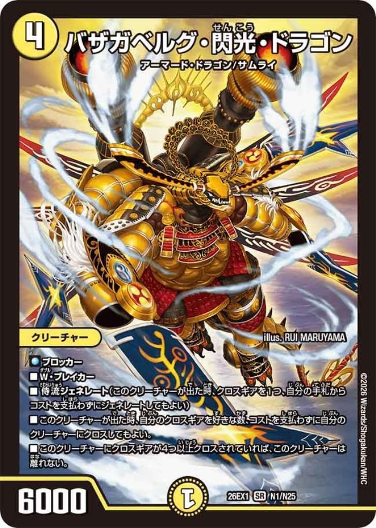 バザガベルグ・閃光・ドラゴン(N1/N25) | SR | ドラゴンスター ネット