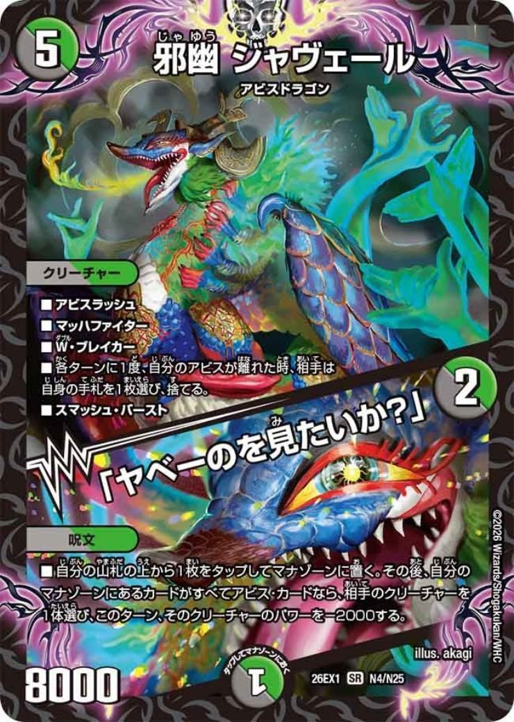 【匿名配送】デュエルマスターズ 邪幽ジャヴェール 4枚セット ③ 邪幽 ジャヴェール/｢ヤベーのを見たいか?｣(N4/N25) | SR | ドラゴン