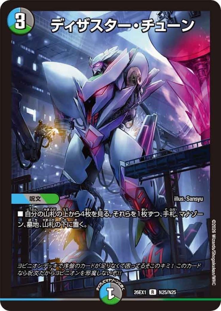 ディザスター・チューン(R)(N25/N25) | C/U/R | ドラゴンスター ネット