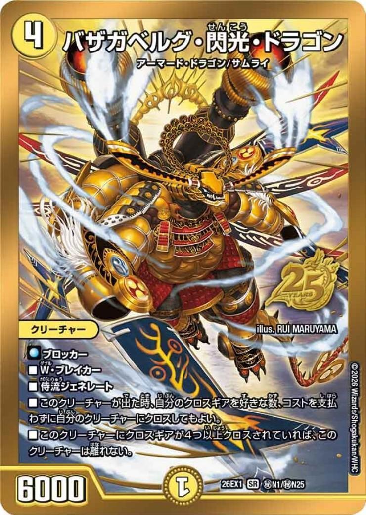 デュエルマスターズ 25の援軍　シュリンク付きBOX バザガベルグ閃光ドラゴン付 バザガベルグ・閃光・ドラゴン(秘N1/秘N25) | SR | ドラゴンスター