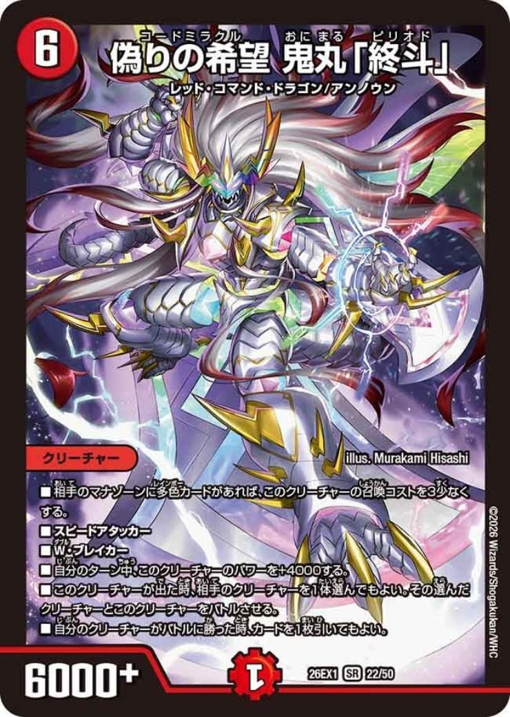 鬼丸　終斗　初期 偽りの希望 鬼丸｢終斗｣(ノーマル仕様) | SR | ドラゴンスター ネット