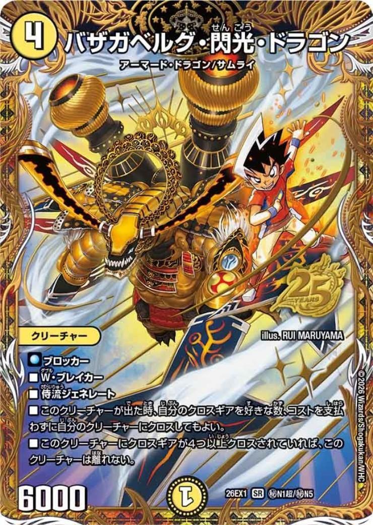 バザガベルグ・閃光・ドラゴン 2枚セット バザガベルグ・閃光・ドラゴン(秘N1超/秘N5) | SR | ドラゴンスター