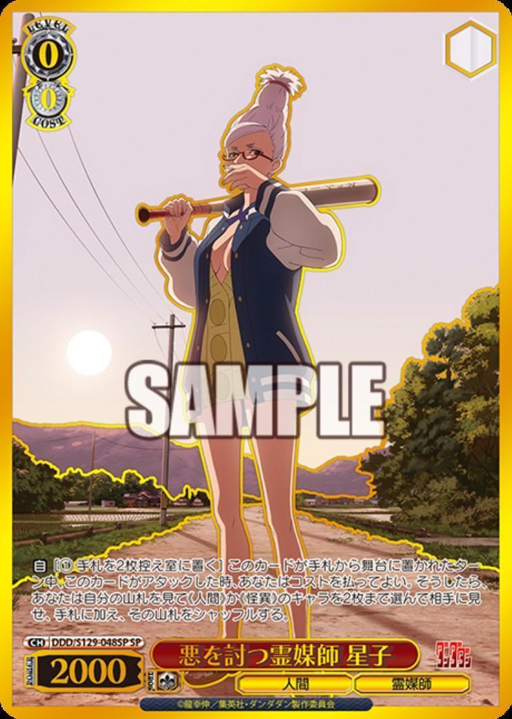 ヴァイス ダンダダン vol.2 悪を討つ霊媒師 星子　SP 2枚 悪を討つ霊媒師 星子(DDD/S129-048SP) | SP | ドラゴンスター ネット