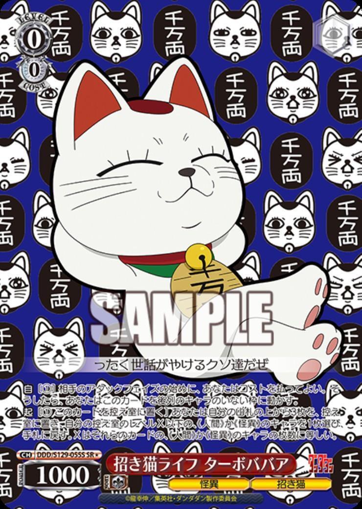 招き猫ライフ ターボババア(DDD/S129-055S) | SR | ドラゴンスター