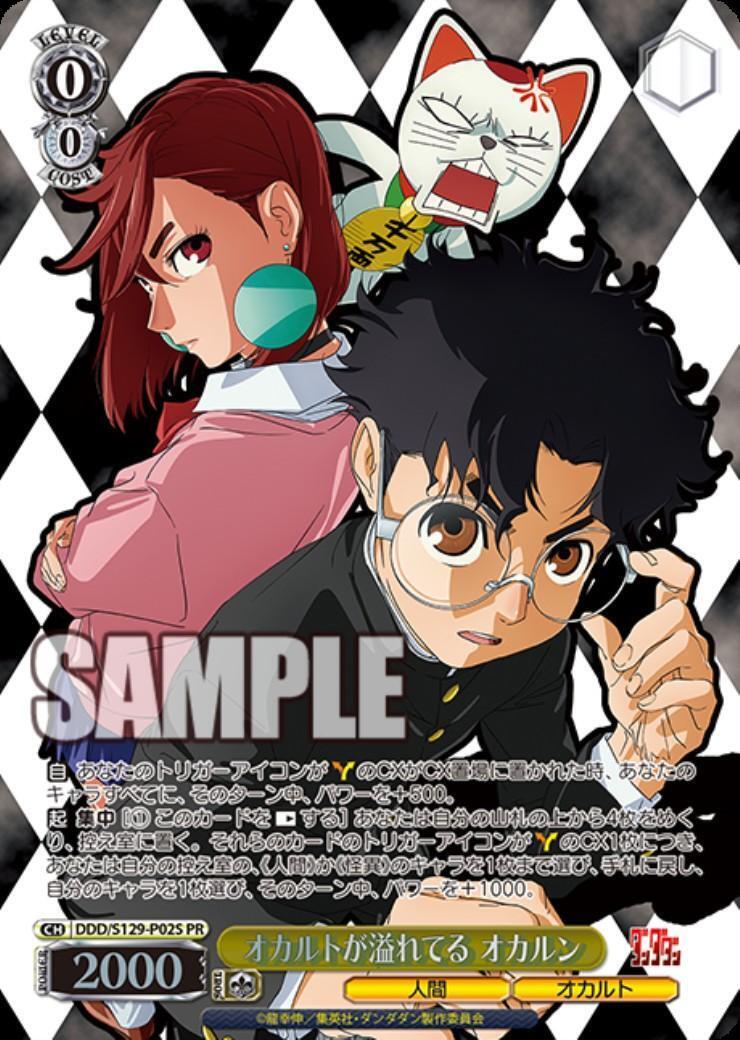オカルトが溢れてる　オカルン　PR+ オカルトが溢れてる オカルン(DDD/S129-P02S) | プロモ | ドラゴン