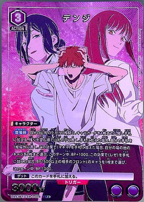 デンジ(UA53BT/CSM-1-008) | SR☆ | ドラゴンスター ネット買取