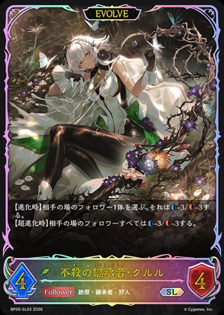 不殺の継承者・クルル(BP20-SL03)(EVOLVE) | SL | ドラゴンスター
