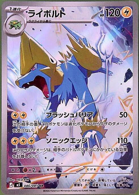 ライボルト(086/081) | AR | ドラゴンスター ネット買取 | ポケモンカード