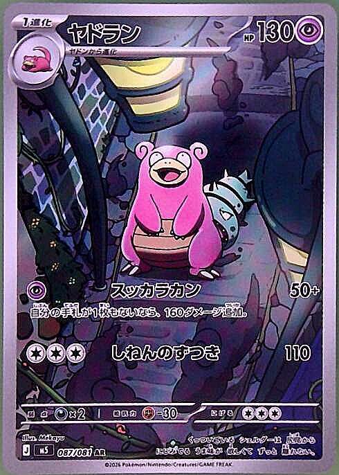 【24時間以内発送】ヤドラン AR 25枚 まとめ売り セット 087/081 ヤドラン(087/081) | AR | ドラゴンスター ネット買取 | ポケモンカード
