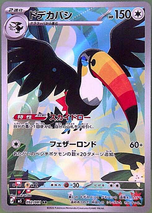 ドデカバシ(092/081) | AR | ドラゴンスター ネット買取 | ポケモンカード