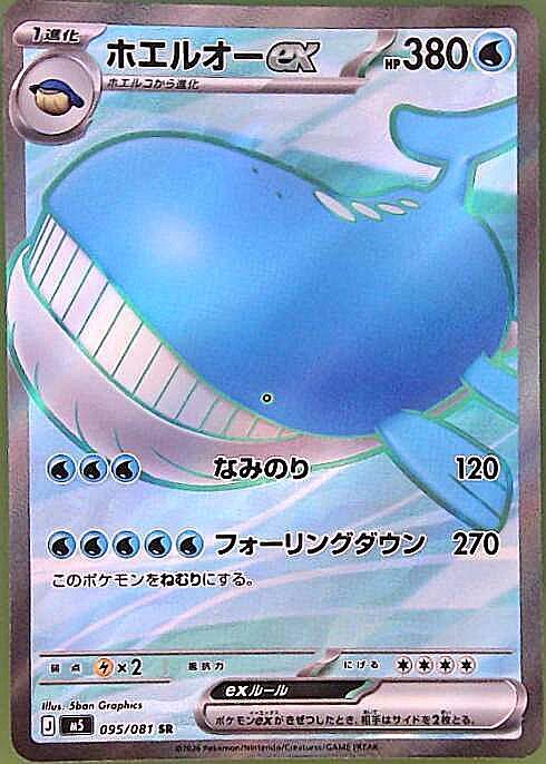 ホエルオーex(095/081) | SR | ドラゴンスター ネット買取 | ポケモン