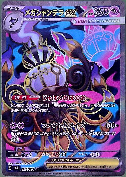 メガシャンデラex(097/081) | SR | ドラゴンスター ネット買取