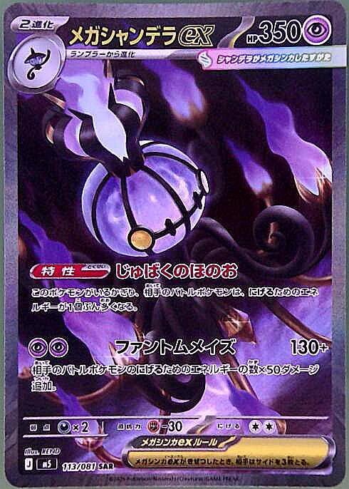 メガシャンデラex(113/081) | SAR | ドラゴンスター ネット買取